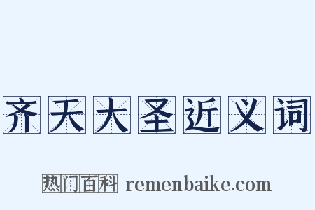 齐天大圣近义词是什么意思的图片